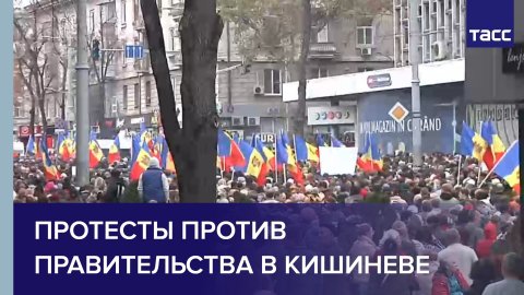Протесты против правительства в Кишиневе