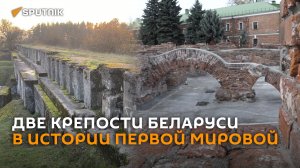 Две крепости: Первая мировая война на территории Беларуси ― история в видео