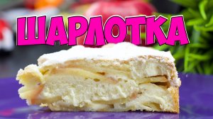 Шарлотка с яблоками — простой классический рецепт в духовке