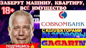 СОВКОМБАНК ВСË ЗАБЕРËТ / КВАРТИРУ, МАШИНУ, ИМУЩЕСТВА