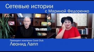 Леонид Лапп. Часть вторая. Сетевик.Сетевые  истории