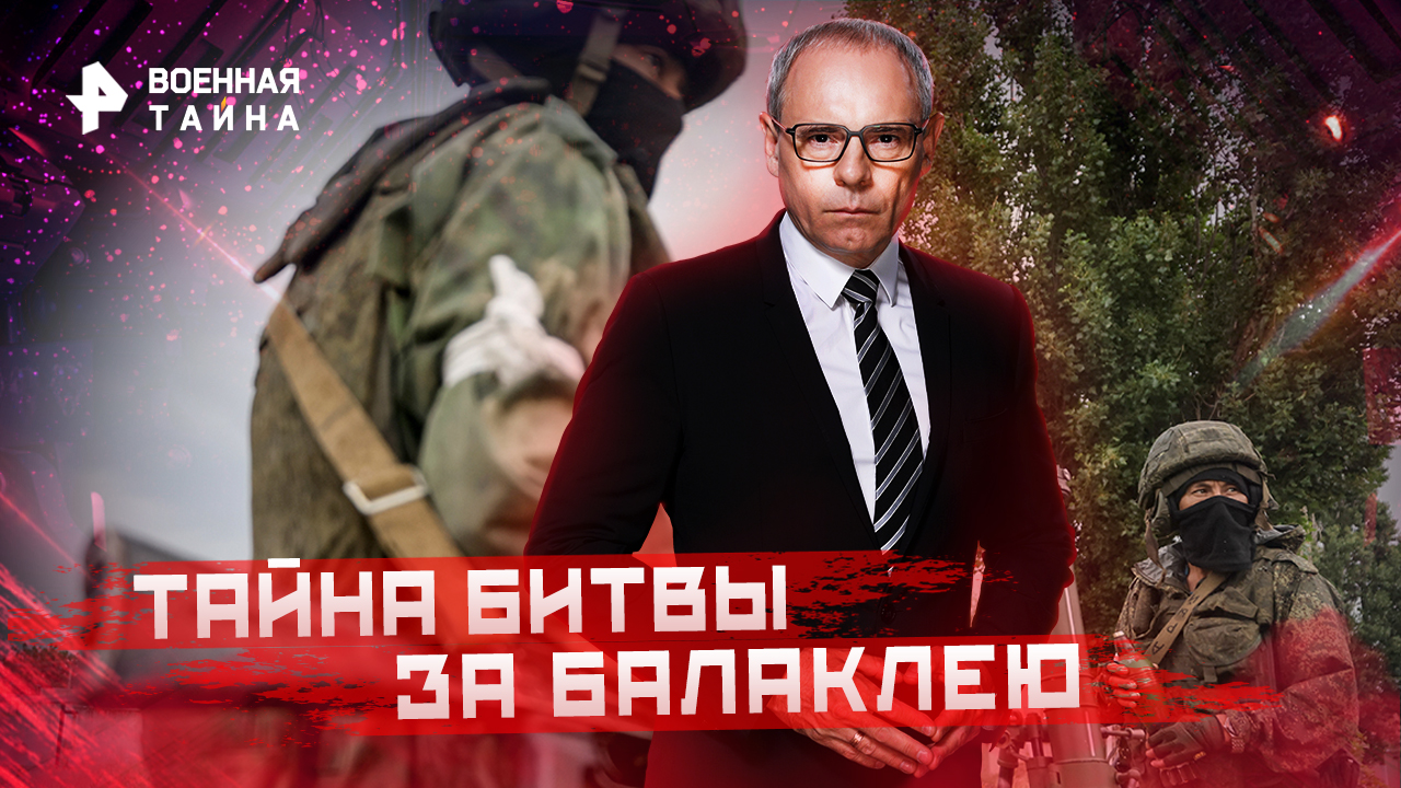 Тайна битвы за Балаклею — Военная тайна с Игорем Прокопенко (10.09.2022)