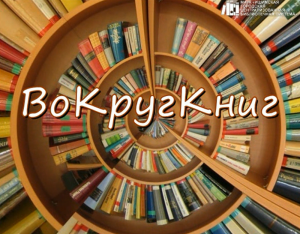 Проект ВоКругКниг. Иван Ефремов