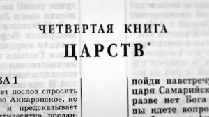 Библия. 4-я Книга Царств. Ветхий Завет (читает Александр Бондаренко)