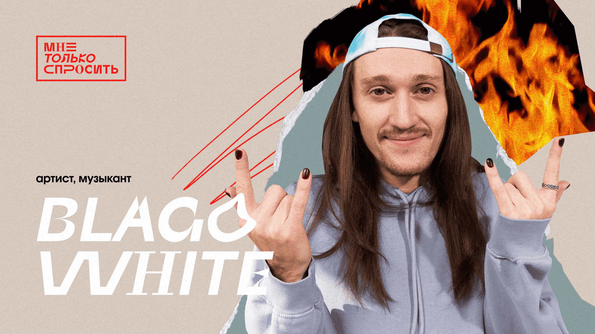 МТС | Мне Только Спросить | Blago White