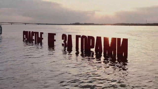 Счастье не за горами