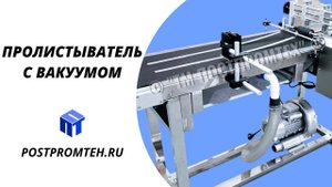 Пролистыватель с вакуумом