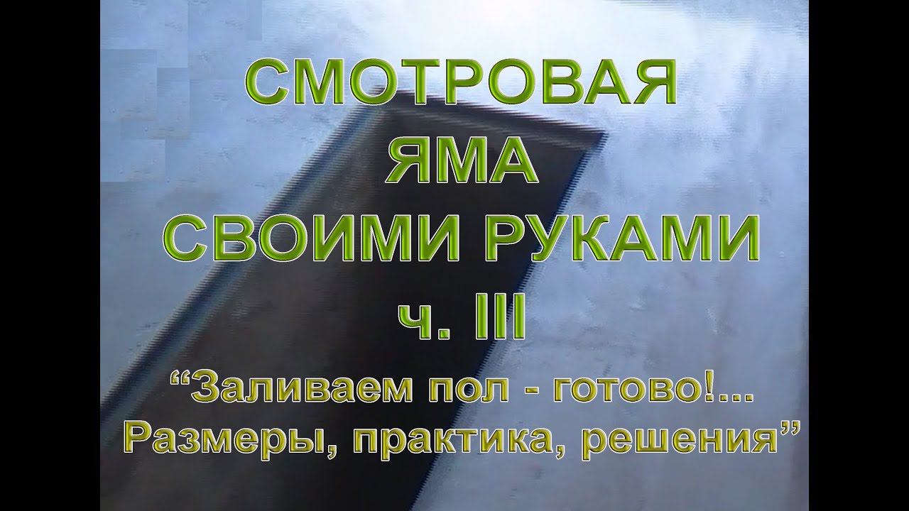 Смотровая яма своими руками, ч.3