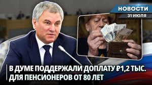 С 2025 ГОДА ВВЕДУТ ДОПЛАТУ ДЛЯ ПЕНСИОНЕРОВ СТАРШЕ 80 ЛЕТ И ИНВАЛИДОВ Ⅰ ГРУППЫ | Новости НК от 31.07
