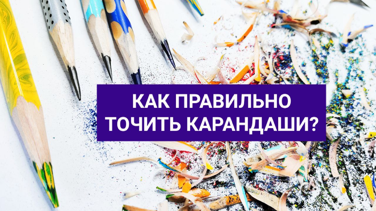 Как правильно точить карандаши Опыт профессионального каллиграфа и художника. Дарья Романова..mp4