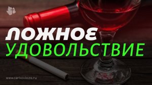 Ложное удовольствие