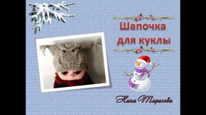 Шапка для куклы