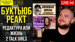 👀🎥 Буктьюб реакт: Редактура или жизнь, 2 talk girls