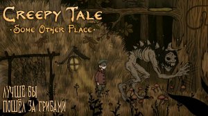 Creepy Tale: Some Other Place: #1 Сказка на Ночь