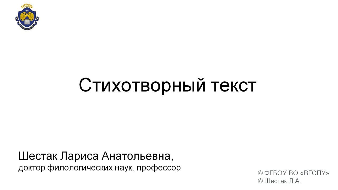 Стихотворный текст