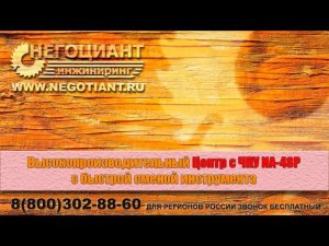 Высокопроизводительный Центр с ЧПУ NA 48P с быстрой сменой инструмента