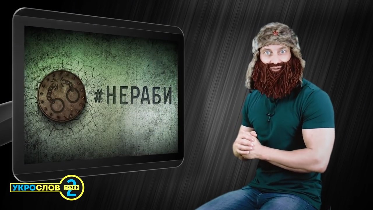 Нераби. УкроСлов-2 №2 с Иваном Победой смотреть онлайн