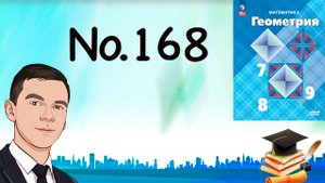 Задача 168 Атанасян Геометрия 7-9 2023