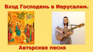 С Вербным Воскресением/Авторская песня Вход Господень в Иерусалим/ Исполняет автор Светлана Авдеева