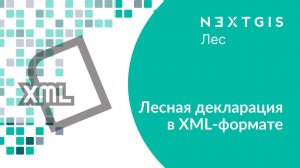 NextGIS Лес – Лесная декларация в XML для лесозаготовителей