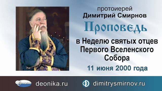 Проповедь в Неделю святых отцев Первого Вселенского Собора (2000.06.11) смотреть онлайн