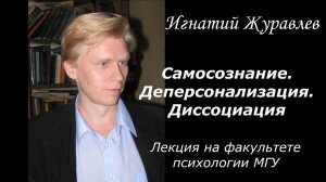 Самосознание. Деперсонализация. Диссоциация. Лекция в МГУ