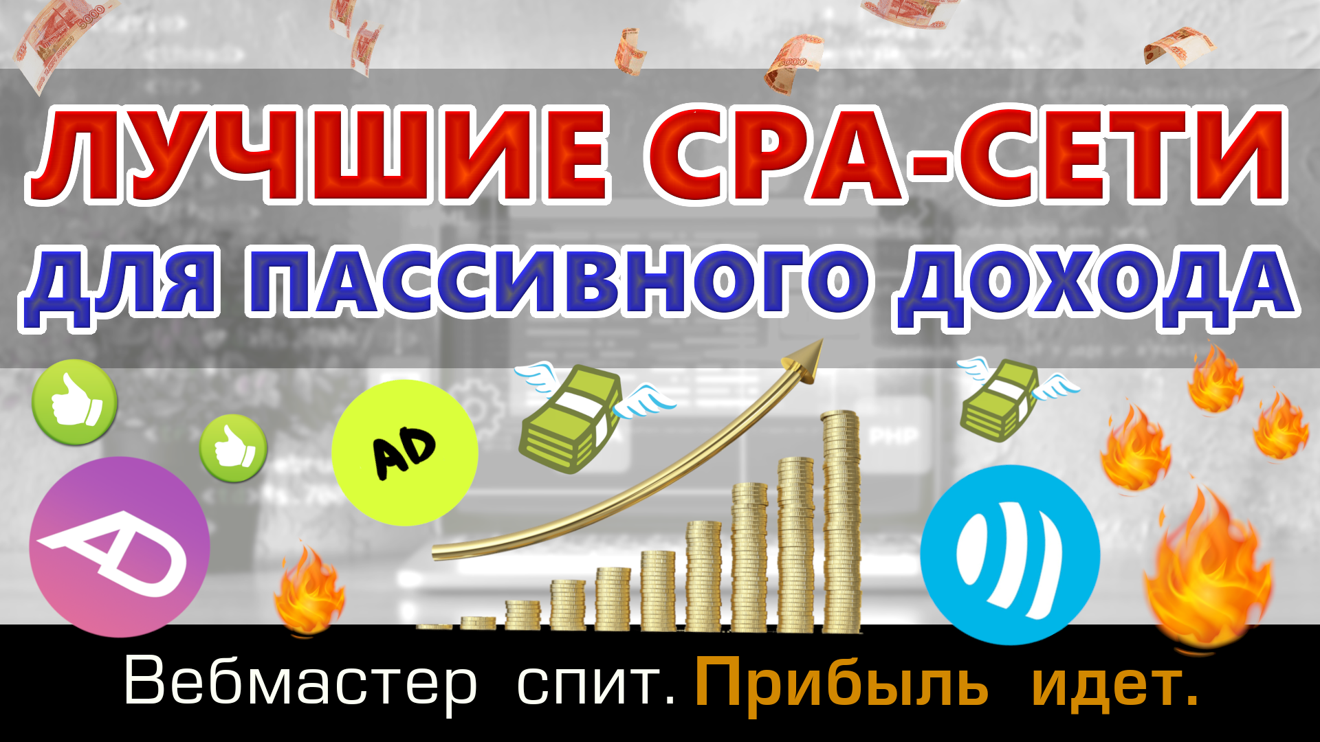 Лучшие cpa-сети для арбитража. Топ-3 2023 года