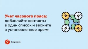 Учет часового пояса контактов | Скорозвон