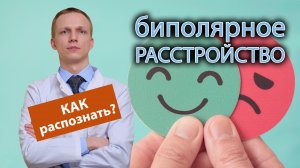 ? Как распознать биполярное расстройство? ?