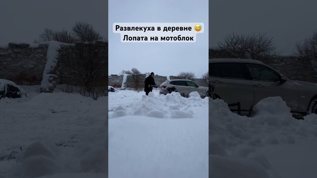 Уборка снега на мотоблоке в деревне/ лопата на мотобол/ отвал для мотоблока