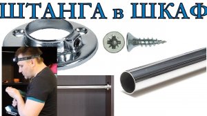 Установка штанги в шкаф. Штанга для одежды. Установка штанги в шкаф купе