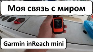 Переход Тихого. Моя связь. Garmin inReach mini