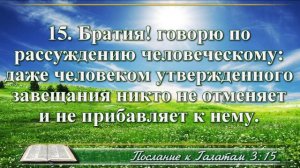 Послание к Галатам с музыкой глава 3 читаем и слушаем