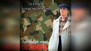Петлюра - Здравствуй, мама (Ai cover Александр Есин)