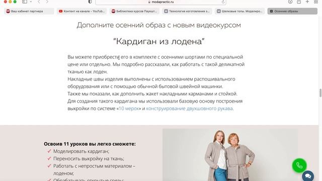 Комплекты курсов И. М. Паукште "Стильная, удобная одежда для осени" МОДНЫЕ ПРАКТИКИ.