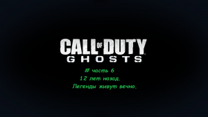 Call of Duty.Ghosts # часть 6 12 лет назад.Легенды живут вечно