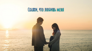 Скажи, что любишь меня 1 сезон 6 серия