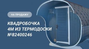 Обзор бани на продажу: квадробочка 4м из термодоски №82400246