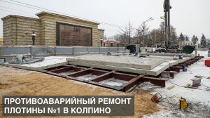 Противоаварийный ремонт Плотины №1 в Колпино