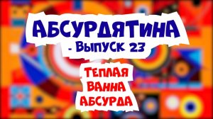 Подкаст "АБСУРДЯТИНА" - 23й ВЫПУСК: совокупление с летальным исходом, Лапуля и тапочки из бобров