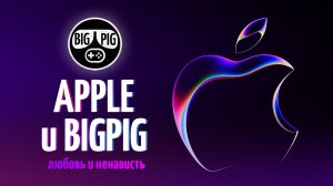 BIGPIG и техника Apple / Знакомство, опыт и впечатления