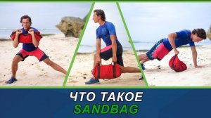 Что такое SANDBAG? ( мешек с песком) #sandbag