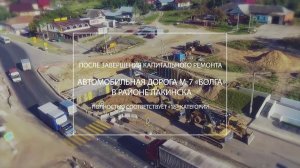 Капитальный ремонт трассы М-7 "Волга" в Лакинске