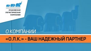 Транспортная компания "ОЛК": перевозка сборных грузов, хранение и услуги складской обработки