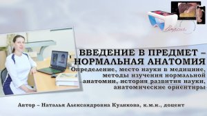 ВИДЕОЛЕКЦИЯ 1. ВВЕДЕНИЕ В ПРЕДМЕТ - НОРМАЛЬНАЯ АНАТОМИЯ