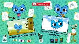 Котики, вперед! Раскраска Корабль обучающий мультик