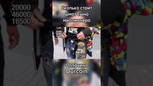 Сын миллионера рассказал про свой шмот