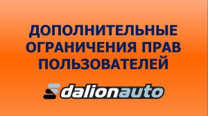 Дополнительные ограничения прав пользователей в Далион.Авто