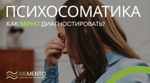 ?⚕️ Психосоматика: как верно диагностировать?