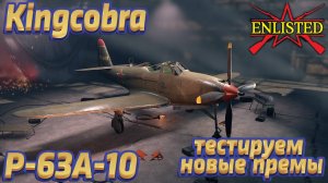 Enlisted - Тестируем новый прем! P-63A-10 Kingcobra 4 БР СССР ленд-лиз!